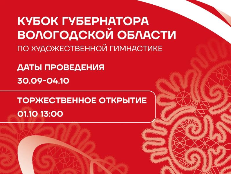 Кубок губернатора Вологодской области по художественной гимнастике